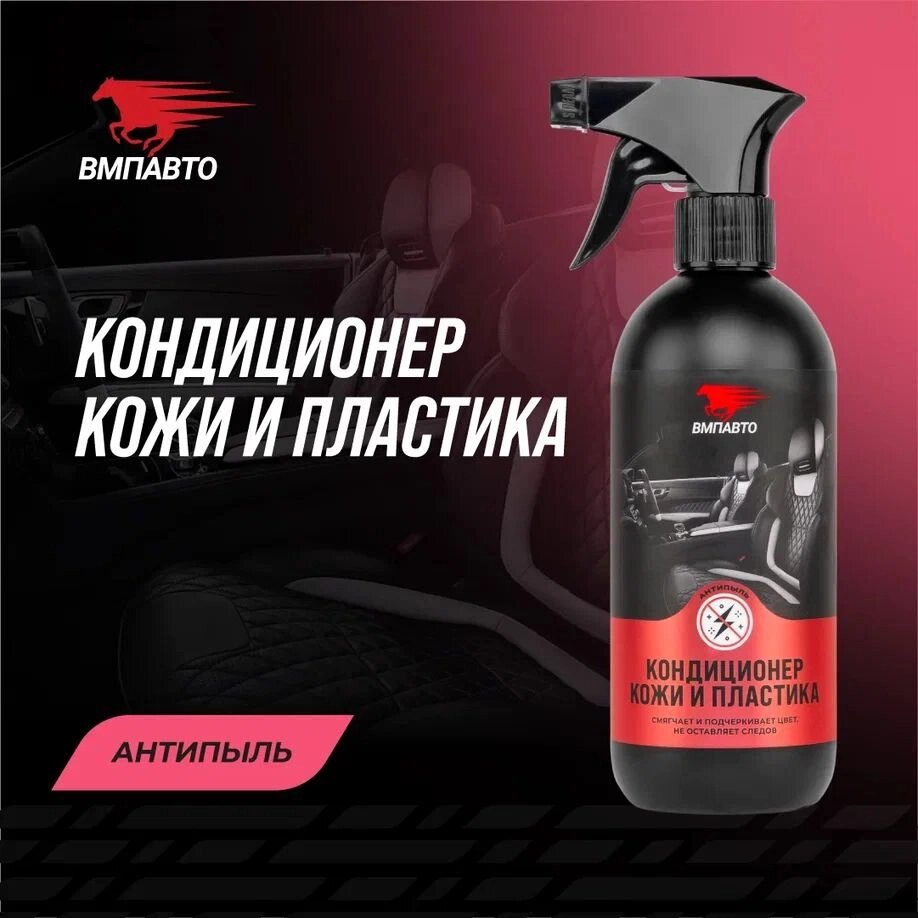 Кондиционер кожи и пластика VMPAUTO 500мл. 7801 от компании Vita-Avto - фото 1