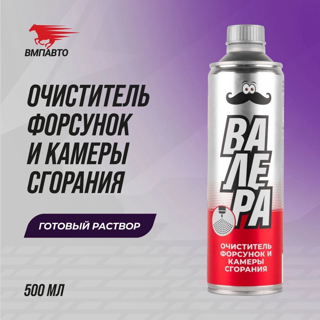 Очиститель форсунок (ОФКС) VMPAUTO 0.5 л. 9413 от компании Vita-Avto - фото 1