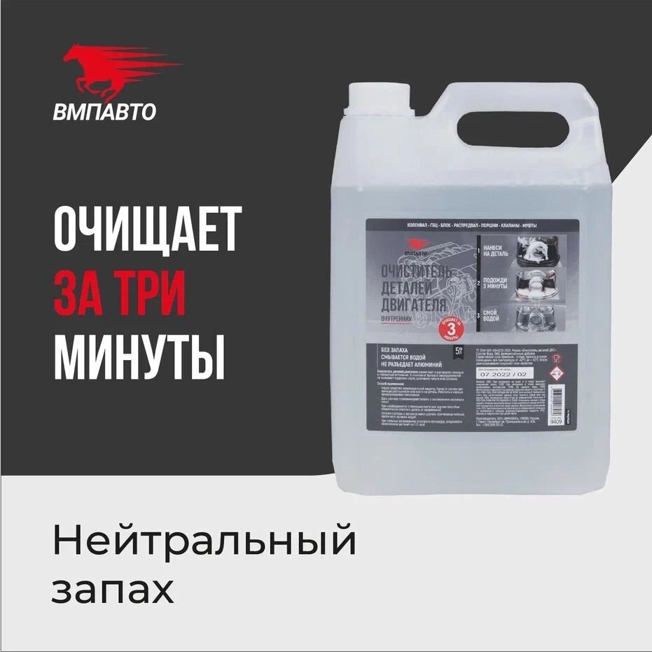 Очиститель пенный для внутренних деталей VMPAUTO 5л. (3шт) 9409 / Қозғалтқыш бөлшектерін тазартқыш от компании Vita-Avto - фото 1