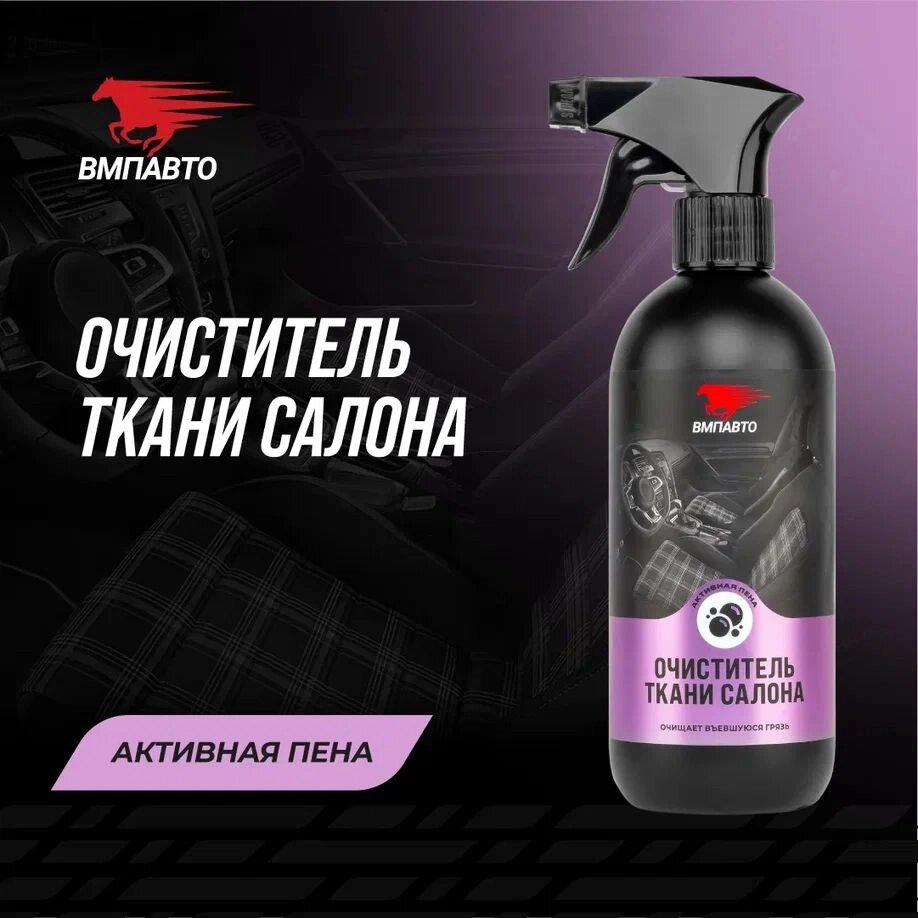 Очиститель ткани салона VMPAUTO 500мл. 7803 от компании Vita-Avto - фото 1