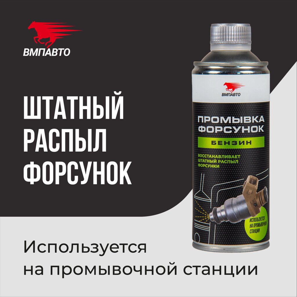Промывка форсунок профессиональная VMPAUTO 0,5л. (12шт) 9407 / Кәсіптік бүріккіштерді жуу - акции