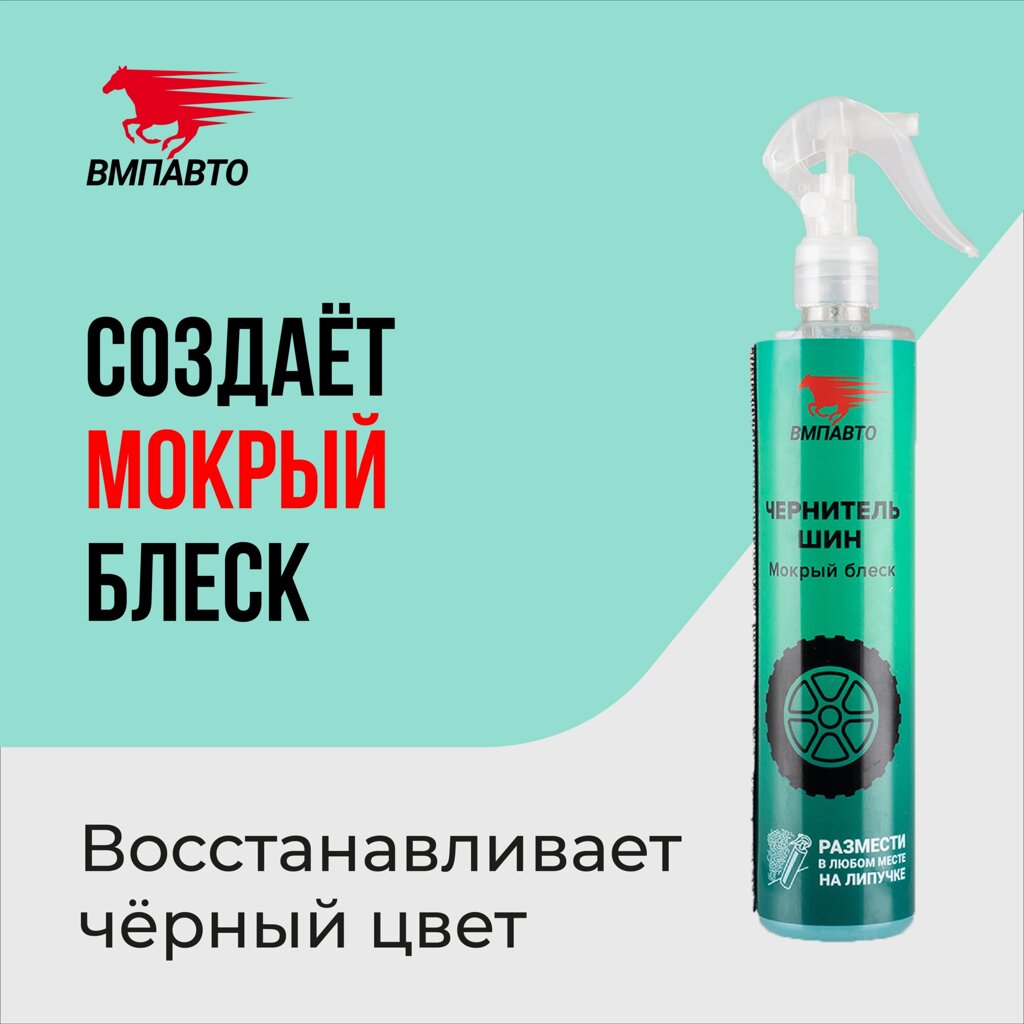 Чернитель шин WAXis Professional VMPAUTO 350мл. 7406 / Шина сиясы - сравнение