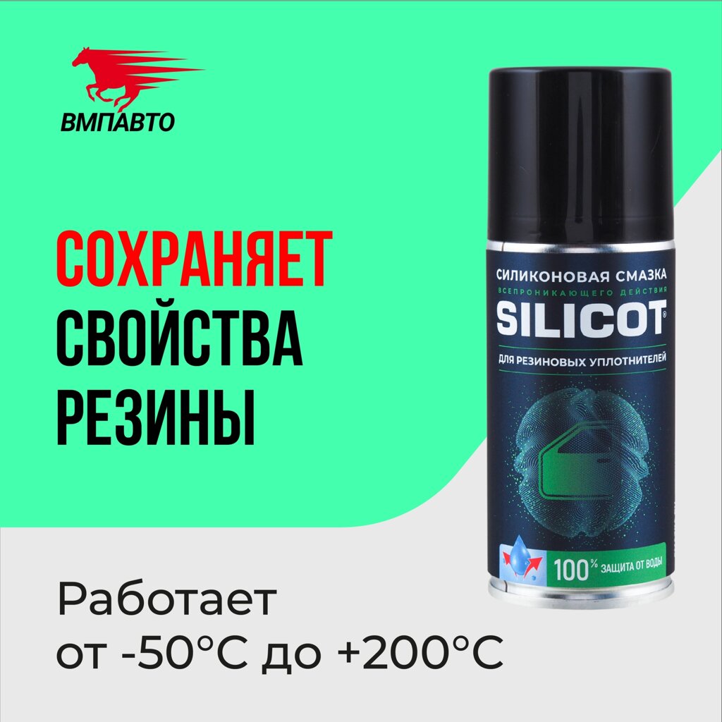 Смазка Silicot Spray для резиновых уплотнителей VMPAUTO 210мл. (12шт) 2706 / Резеңке тығыздағыштарға арналған Silicot - наличие