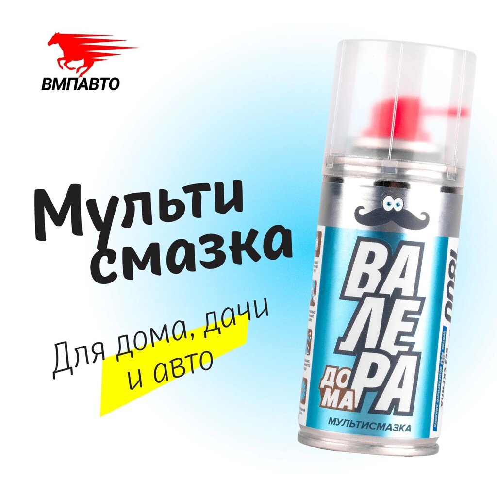 Мастер смазка Валера дома VMPAUTO 140мл. (6шт) 8602 / Мастер смазка Валера үйі VMPAUTO 140 мл. 8602 - опт