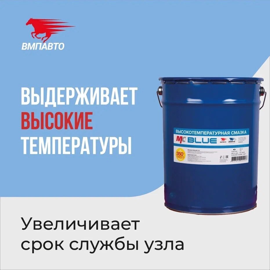 Смазка синяя МС 1510 VMPAUTO 20л. (ведро) 1307 / Көк майлау (шелекте) - заказать