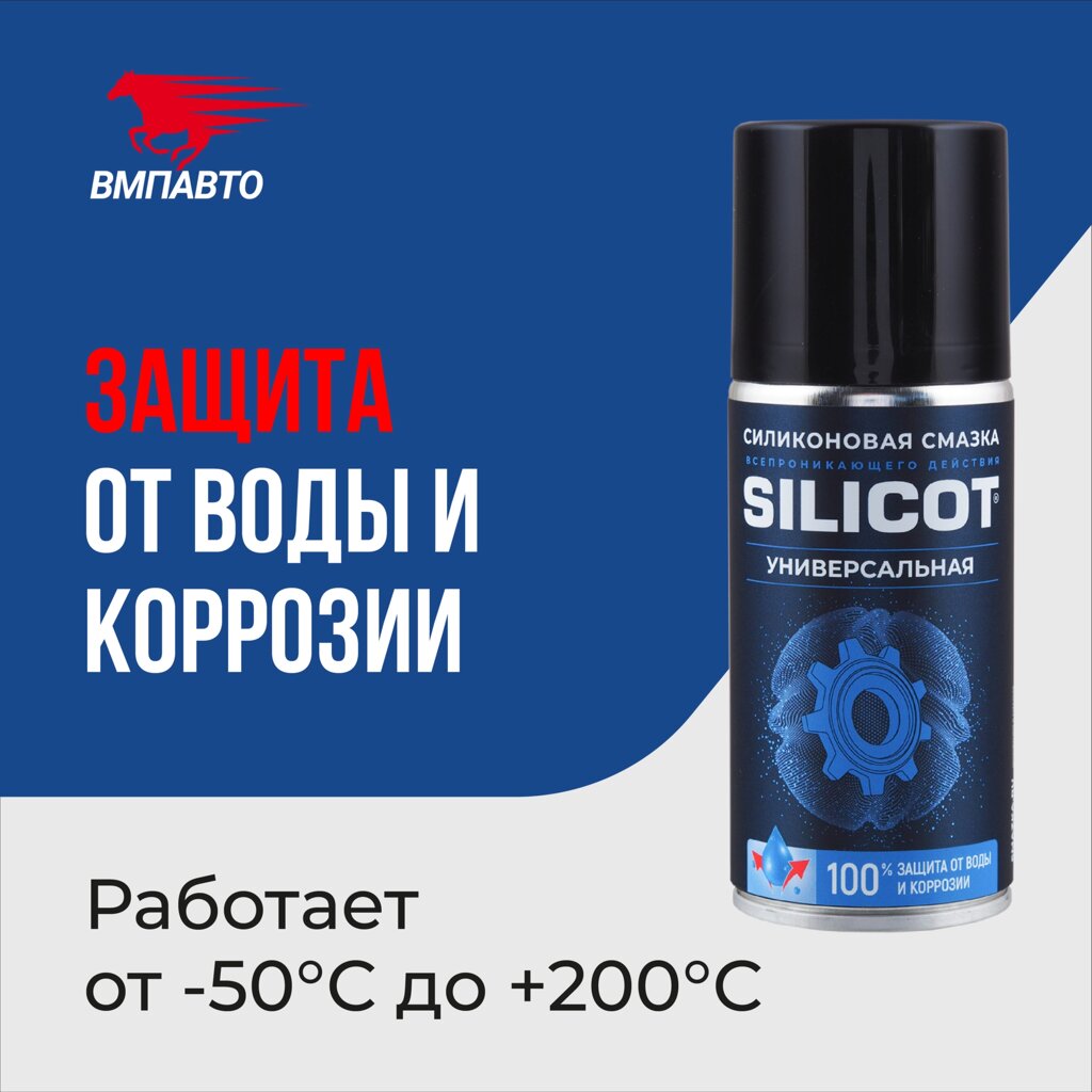 Смазка Silicot Spray VMPAUTO 210мл. (12шт) 2705 / Майлау - преимущества