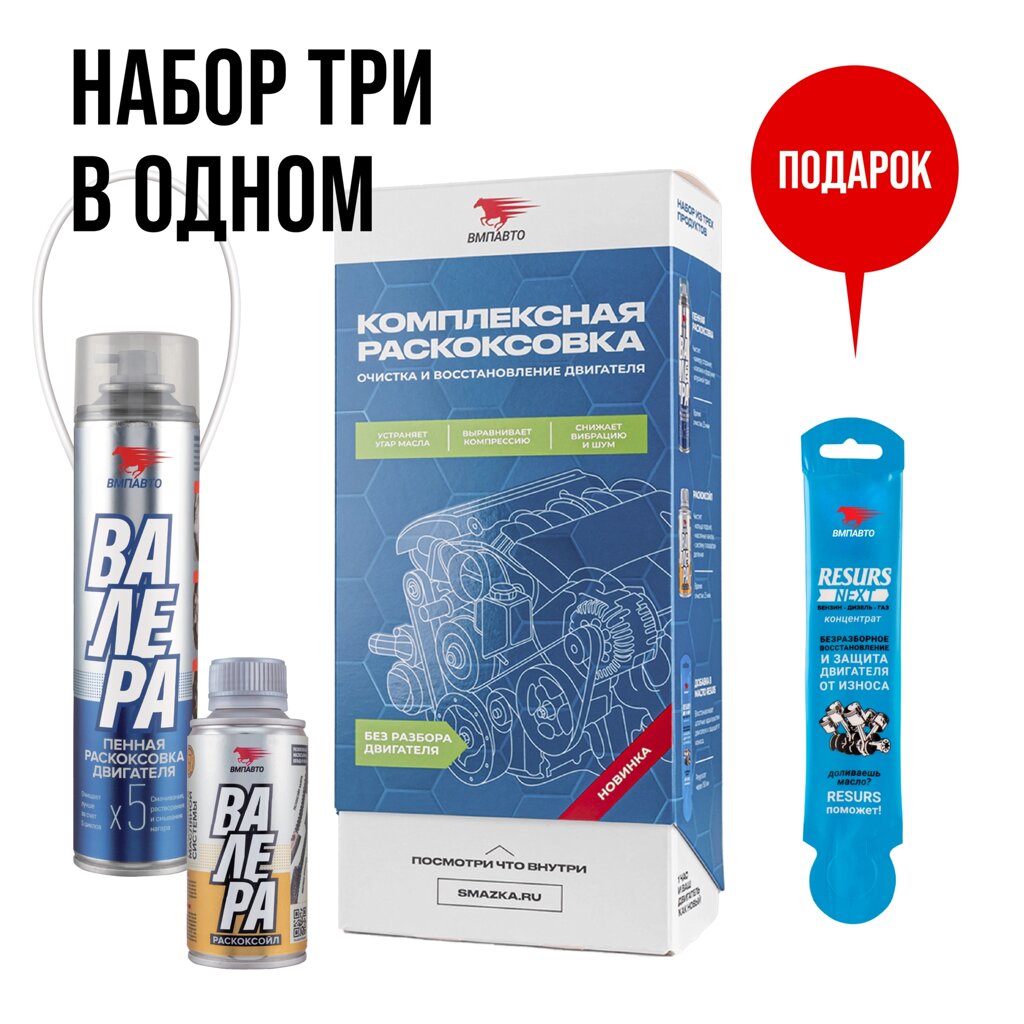 Набор Генеральная уборка двигателя до 2,5л. VMPAUTO (8шт) 8512 /озғалтқышты жалпы тазалау жинағы - скидка