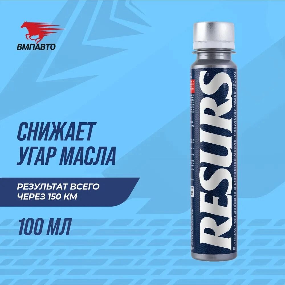 Присадка для двигателя Resurs Universal VMPAUTO 100гр. (20шт) 4301 от компании Vita-Avto - фото 1