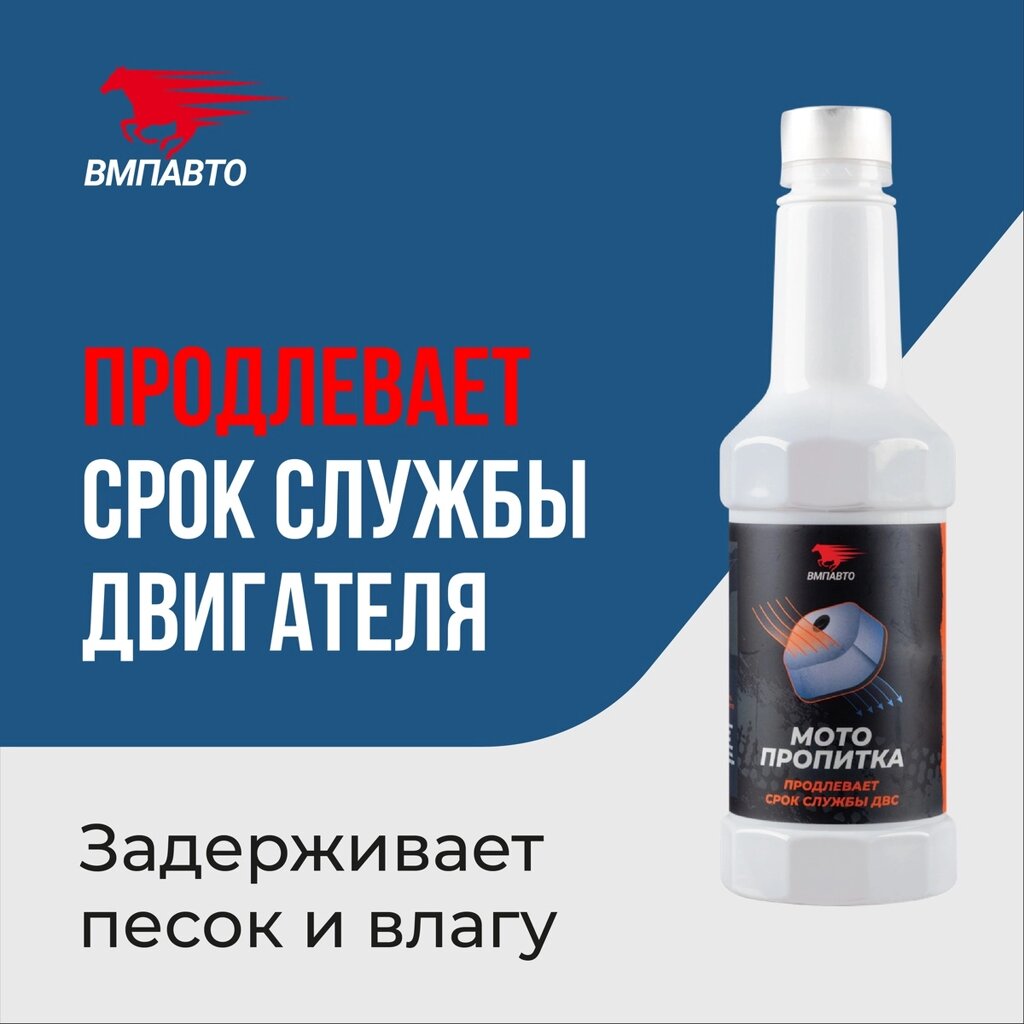 Пропитка для воздушных фильтров мотоциклов VMPAUTO 350мл. 8407 от компании Vita-Avto - фото 1