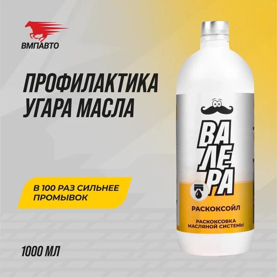 Раскоксойл Валера VMPAUTO 1л. (9шт) 9605 от компании Vita-Avto - фото 1