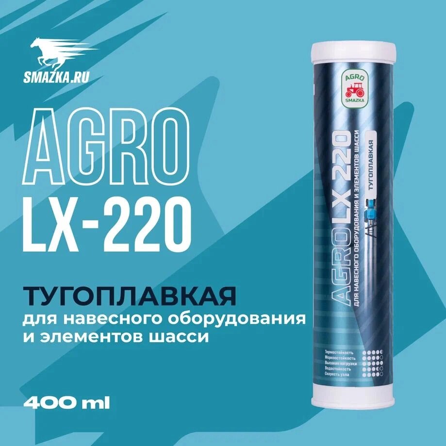 Смазка AGRO LX 220 VMPAUTO 400мл. (тугоплавкая) 1166 от компании Vita-Avto - фото 1