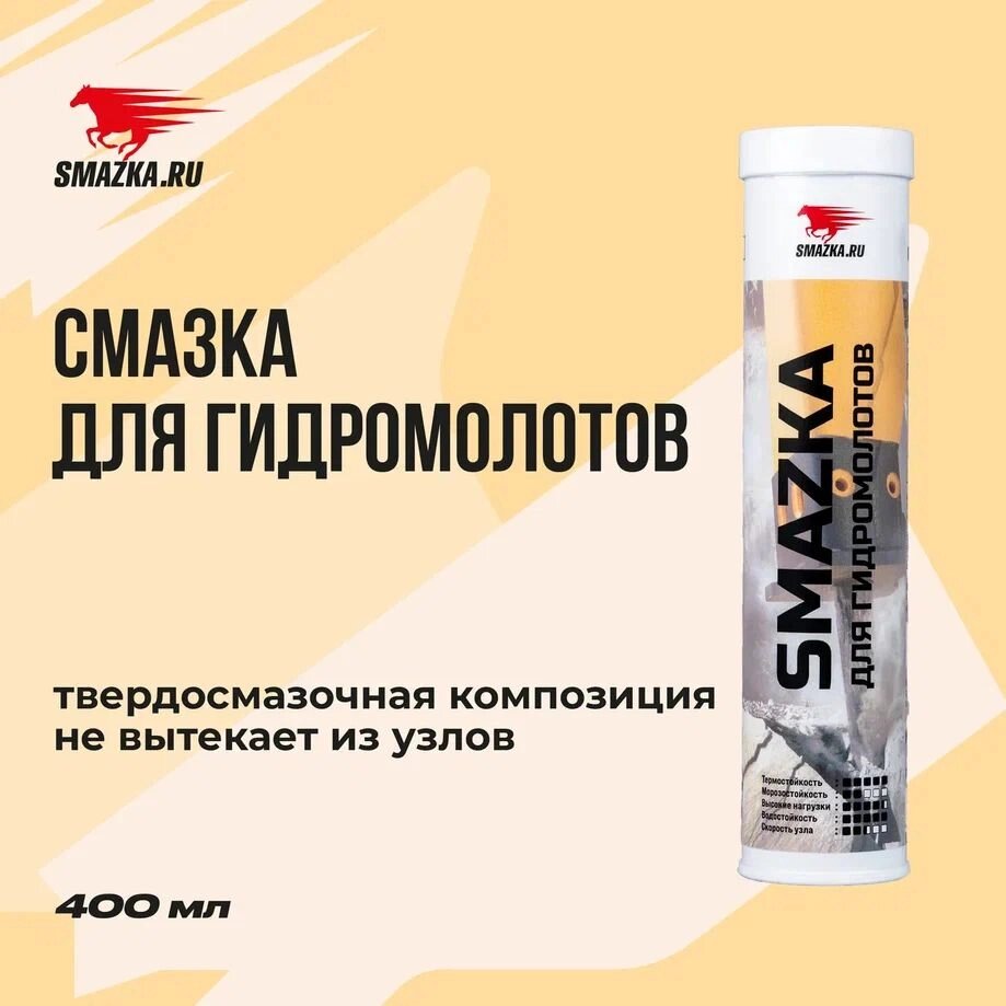Смазка для гидромолотов VMPAUTO 400мл. 1089 от компании Vita-Avto - фото 1
