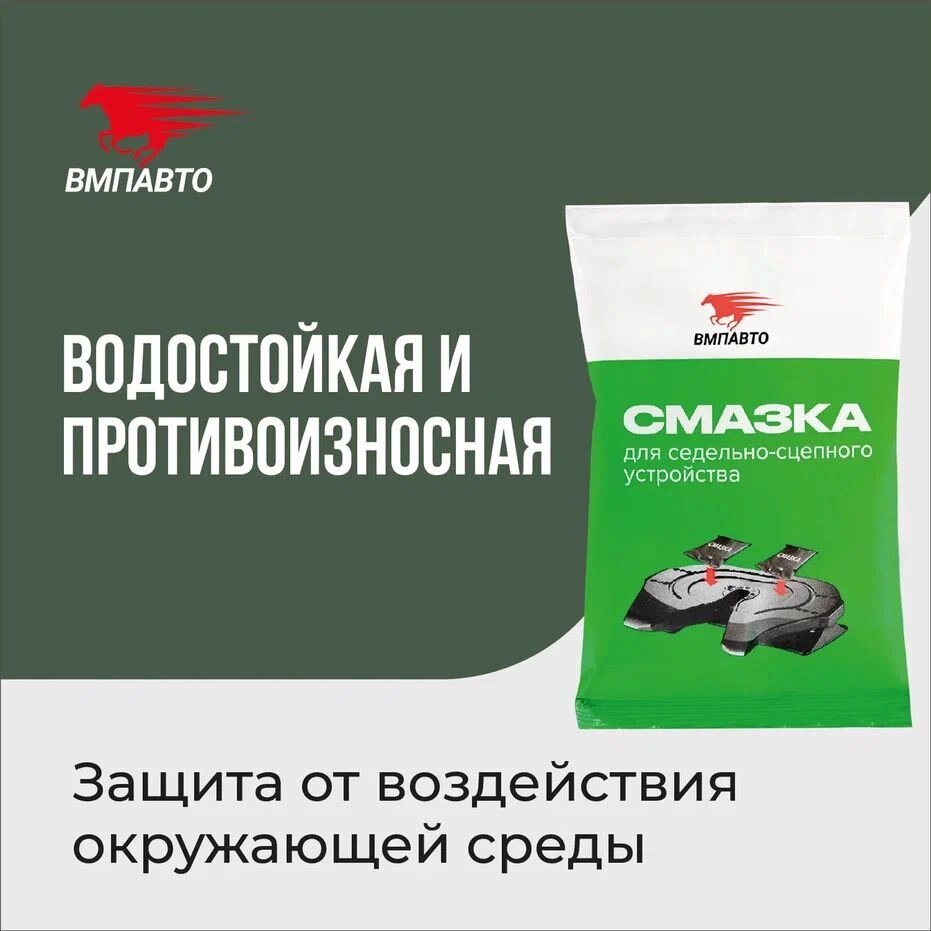 Смазка для седельно-сцепного устройства VMPAUTO 80гр. (стик-пакет) (100шт) 1421 / Ершікке арналған майлау от компании Vita-Avto - фото 1