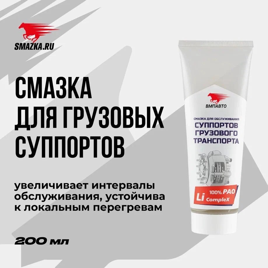 Смазка для суппортов грузового транспорта VMPAUTO 200мл. (туба) 1081 от компании Vita-Avto - фото 1