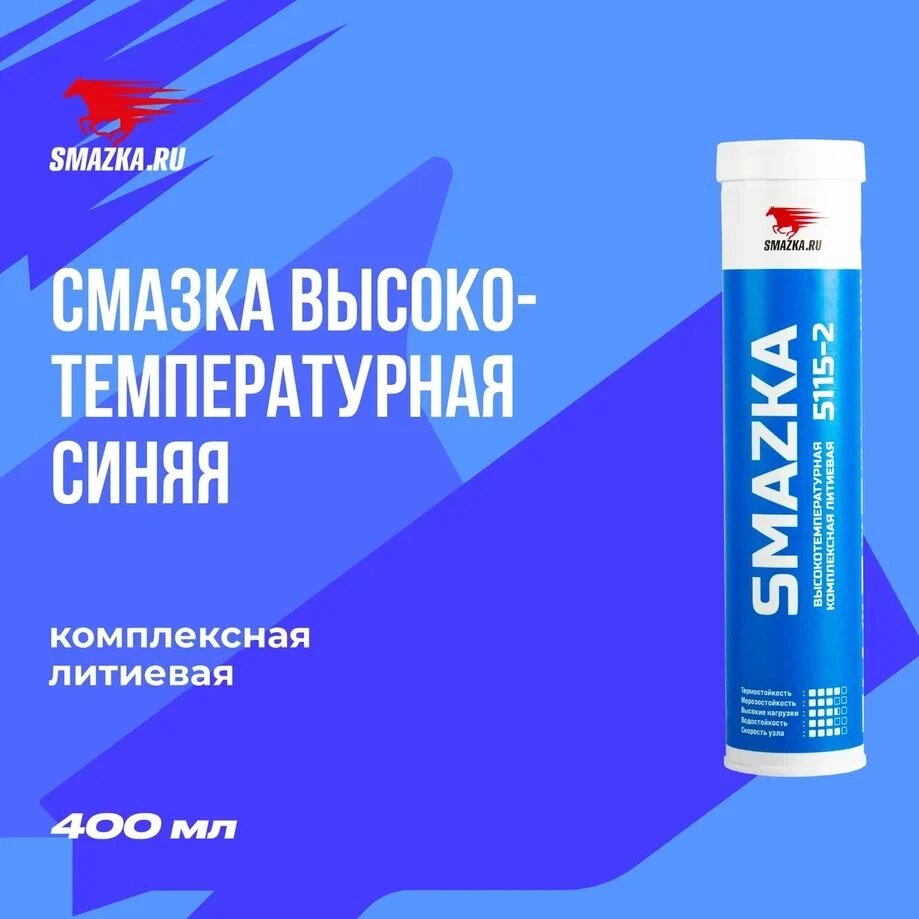 Смазка синяя МС 5115-2 VMPAUTO 400мл. (туба) 1330 от компании Vita-Avto - фото 1