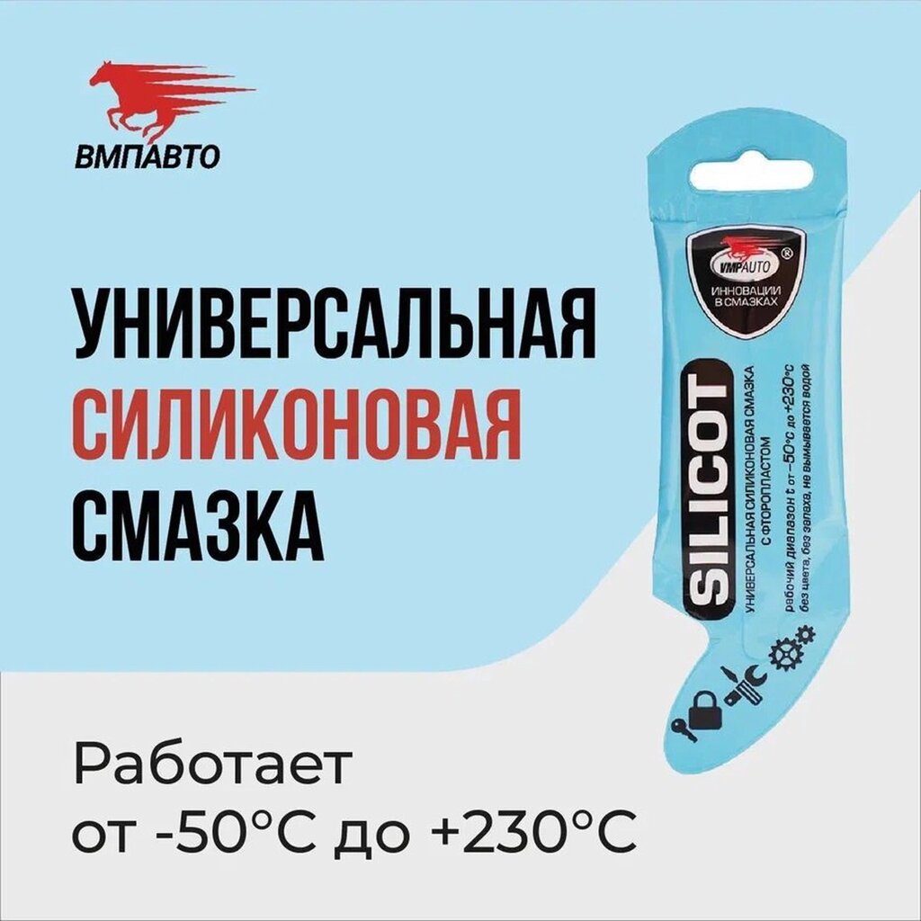 Смазка универсальная силиконовая Silicot VMPAUTO 10г. 2303 от компании Vita-Avto - фото 1