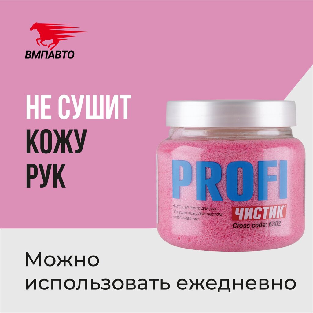 Средство для очистки рук Profi VMPAUTO 470мл. 6302 от компании Vita-Avto - фото 1
