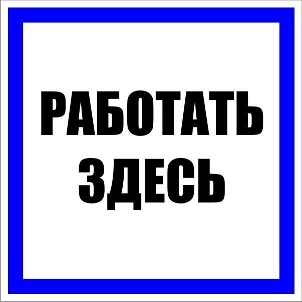 Знак пластик «Работать здесь» S15 250х250мм PROxima EKF pn-2-01 - обзор