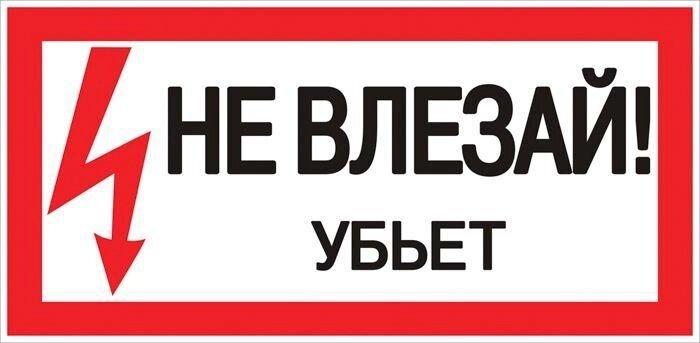 Знак пластик «Не влезай убьет» S07 150х300мм PROxima EKF pn-2-07 - характеристики