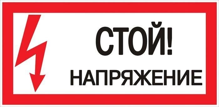 Знак «Стой! напряжение» S06 150х300мм пластик PROxima EKF pn-2-06 - отзывы