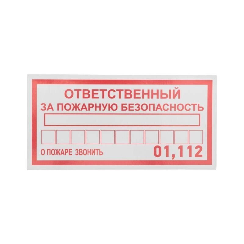 Наклейка информационный знак «Ответственный за пожарную безопасность» 100х200мм Rexant 56-0012 - особенности