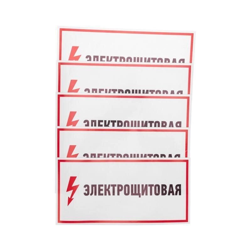 Наклейка знак электробезопасности «Электрощитовая» 150х300мм Rexant 56-0004 - акции