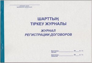 Журнал регистрации договоров, А-4, 50 листов