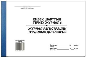 Журнал регистрации трудовых договоров, А-4, 50 листов