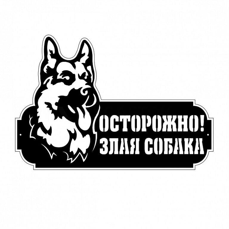 Табличка "Собака" - заказать
