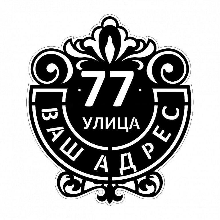 Адресная табличка "тип 2" - гарантия