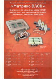 Аппарат лазерной терапии Лазмик-Влок