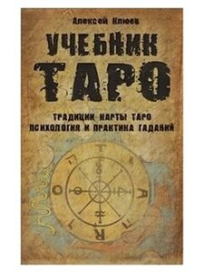 Учебник Таро. Традиции, карты Таро, психология и практика гаданий.