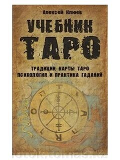 Учебник Таро. Традиции, карты Таро, психология и практика гаданий.