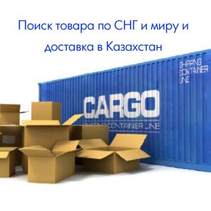 Поиск товара по СНГ и миру и доставка в Казахстан