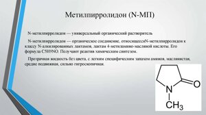 N-метилпирролидон