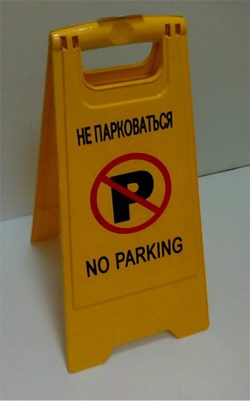 Панель напольная складная NO PARKING - отзывы