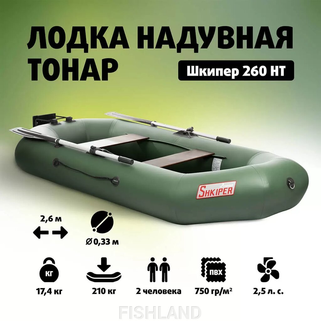 Лодка Шкипер 260нт (зеленый) - розница