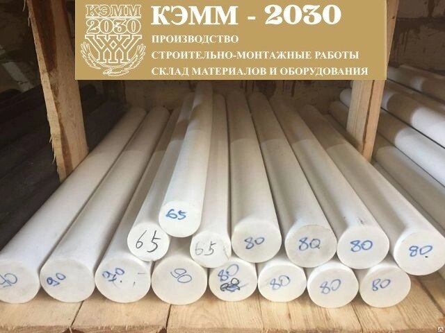 Фторопласт круглый, 30 мм от компании ТОО «КЭММ-2030» - фото 1