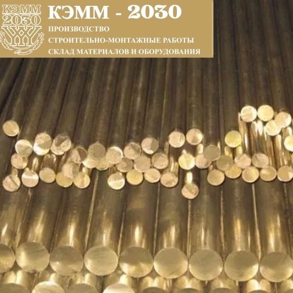 Пруток латунный круг Л63 8 мм от компании ТОО «КЭММ-2030» - фото 1
