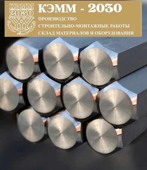 Шестигранник нержавеющий 24 AISI 322 от компании ТОО «КЭММ-2030» - фото 1