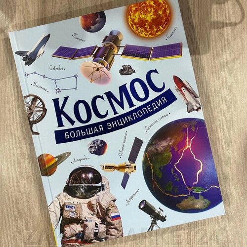 Большая Энциклопедия «Космос»240 страниц!