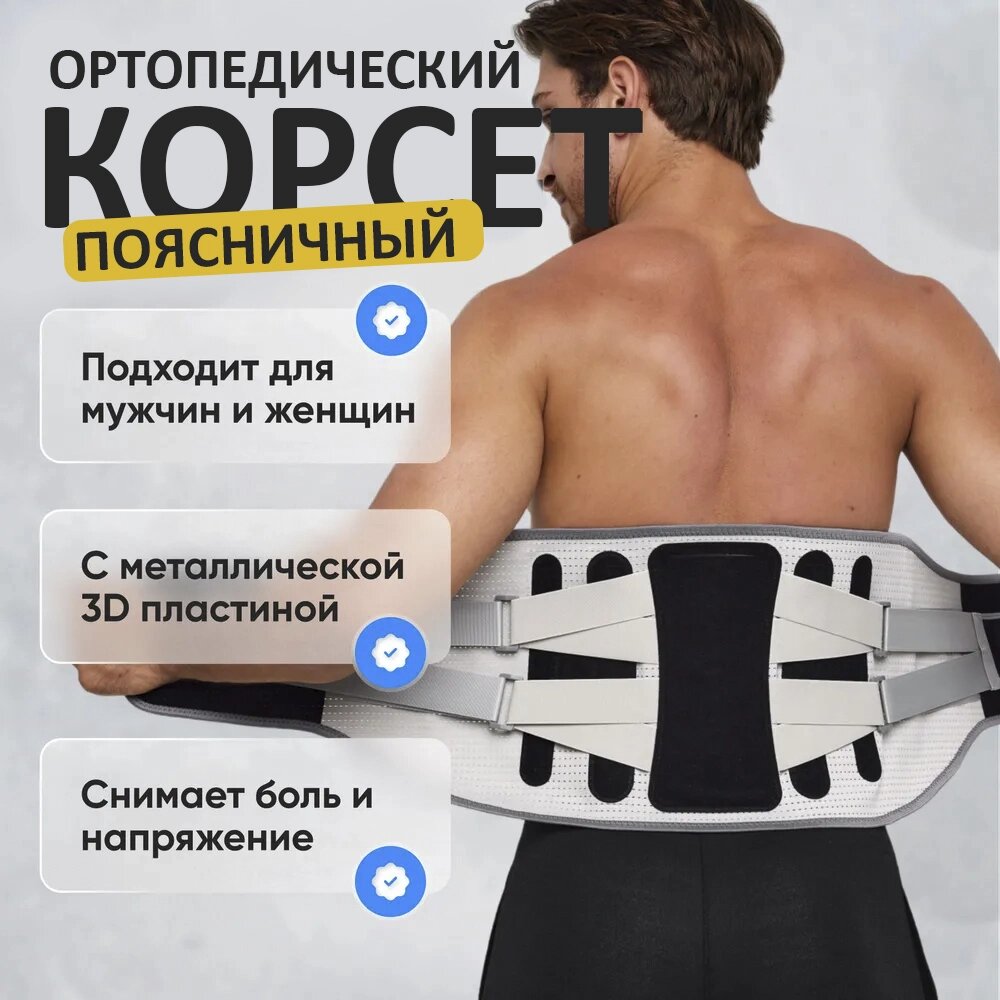 Корсет ортопедический пояснично-крестцовый с металлическими вставками (размер XXXL) WL - 64G6 от компании Интернет магазин тв-азия - фото 1