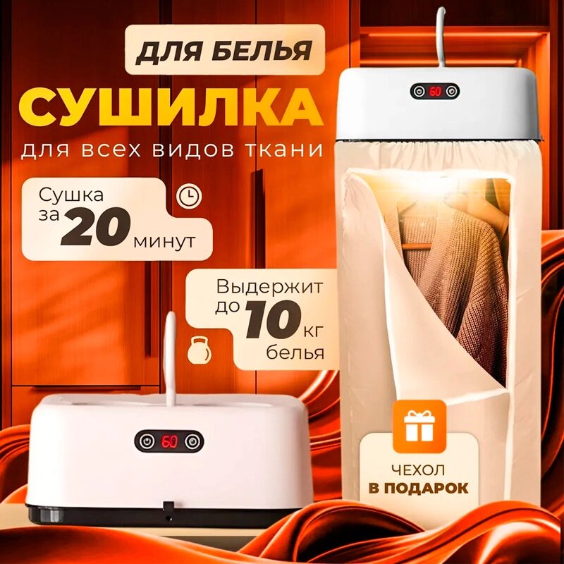 Сушилка для одежды электрическая портативная белая - обзор