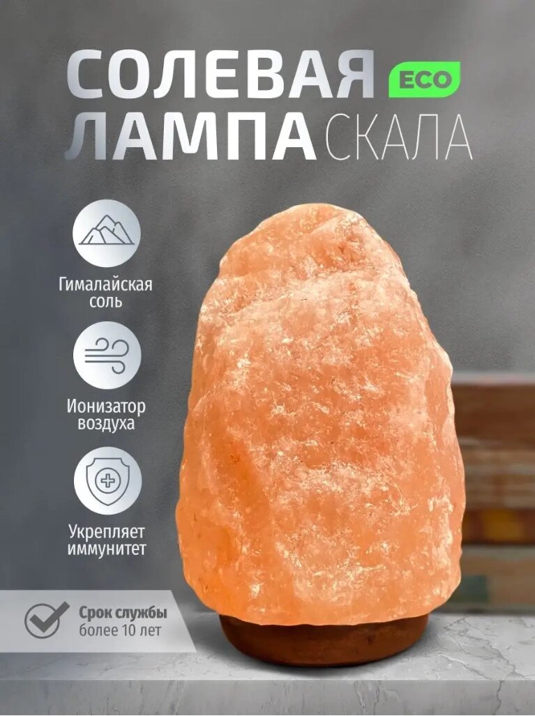 Солевая лампа "скала" вес 7-10 кг GW - 257-10 - особенности