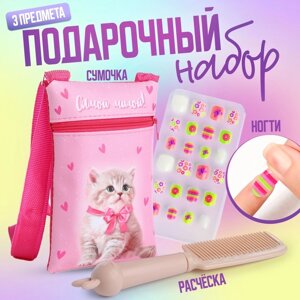 Детский подарочный набор 'Самой милой' сумка + накладные ногти+расческа