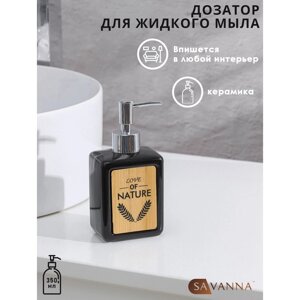 Дозатор для жидкого мыла SAVANNA 'Природа'350 мл, цвет чёрный