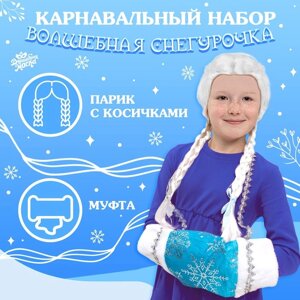Карнавальный набор 'Волшебная снегурочка' муфта, парик с косичками