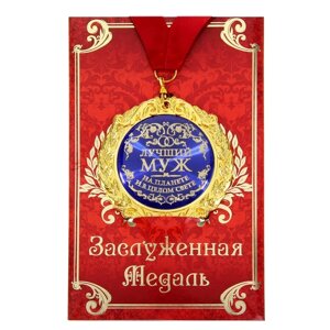 Медаль на открытке 'Лучший муж'диам .7 см