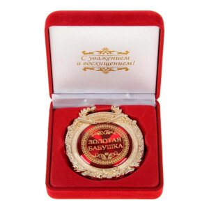 Медаль в бархатной коробке 'Золотая бабушка'