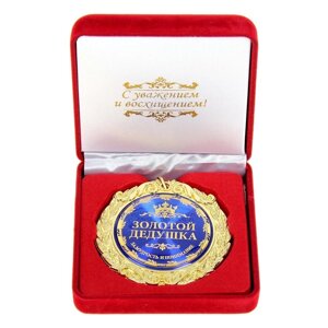Медаль в бархатной коробке 'Золотой дедушка'd7 см